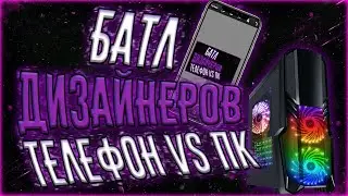 ⏰🔥💡💥 БАТЛ ДИЗАЙНЕРОВ.! ТЕЛЕФОН VS ПК.! БЕГОМ СМОТРЕТЬ.! 💥💡🔥⏰