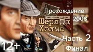 (12+)Прохождение: Шерлок Холмс. Неизвестные истории(2008)(PC) Часть 2 Финал