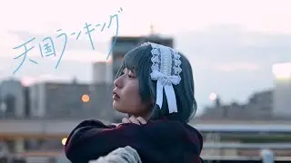 #大森靖子MV公募『天国ランキング』Music Video