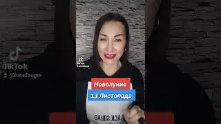 Прогноз 13 Ноября от Ларисы Даугер НОВОЛУНИЕ. 