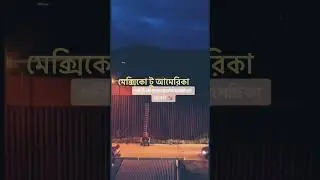 অভিনব কায়দায় মেক্সিকো থেকে সপ্নের দেশ আমেরিকা 😎😭 এটা কি সত্যি সম্বভ ??#মেক্সিকো #আমেরিকা