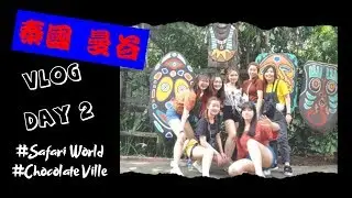 [T. Sher Vlog] Bangkok Day2 #买买买旅行团 #SafariWorld #ChocolateVille