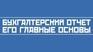 Как читать бухгалтерский отчёт эмитента (МСФО, РСБУ)