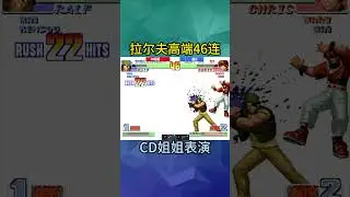 CD姐姐：拉尔夫46连高端连招 