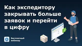 Как экспедитору закрывать больше заявок и перейти в цифру