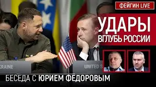 УДАРЫ ВГЛУБЬ РОССИИ. БЕСЕДА С ЮРИЙ ФЕДОРОВ