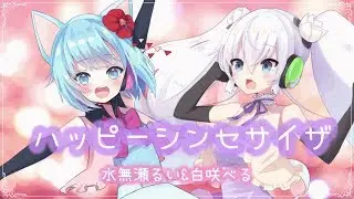 ハッピーシンセサイザ(Cover)/水無瀬るい×白咲べる【歌ってみた】