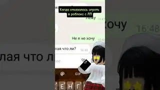 когда отказалась играть в роблокс с ЛП 