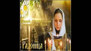 Родительский день. 14 Мая.Радоница.