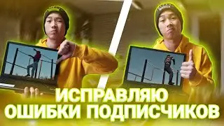 РАЗБИРАЮ ОШИБКИ ПОДПИСЧИКОВ!