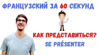Французский за 60 секунд I Как представиться?