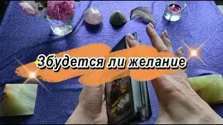 Сбудется ли Ваше желание ▶️ Две карты на выбор 🃏🀄 Таро расклад и предсказание