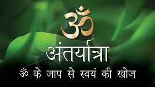 अंतर्यात्रा - ॐ के जाप से स्वयं की खोज. Deep Meditation and Chanting of OM