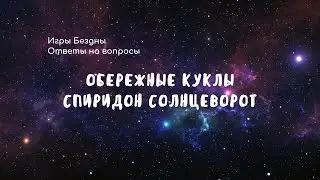 Кукла Спиридон