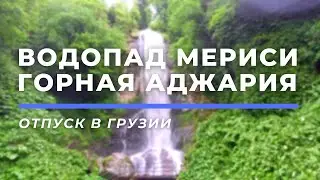 Водопад Мериси • Аджария, Грузия