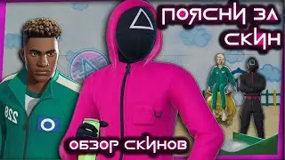 ИГРА В КАЛЬМАРА В ФОРТНАЙТ. ОБЗОР СКИНОВ С ГЕЙМПЛЕЕМ (ОХРАННИК ИГР, МЕНЕДЖЕР, И ИГРОКИ) 