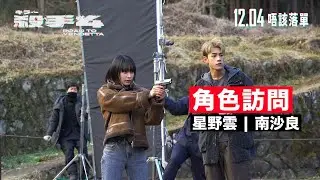 《殺手#4》電影製作特輯｜南沙良 飾演星野雲｜復仇少女 x 神槍手？！｜圓夢拍攝動作戲