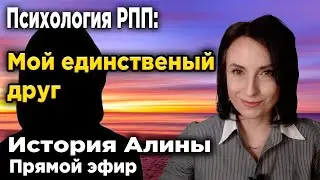 Мой лучший друг - РПП. История Алины. Разбор случая