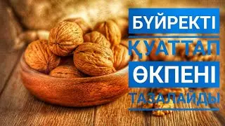БҮЙРЕКТІ ҚУАТТАП ӨКПЕНІ ТАЗАЛА #денсаулық #жаңғақтың пайдасы