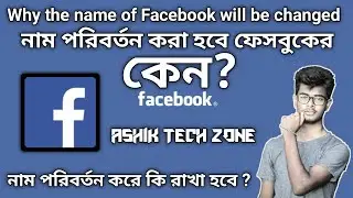 ফেসবুকের নাম পরিবর্তন! - কিন্তু কেন? আর আমাদের যত ভুল ধারনা? | Tech News | ASHIK TECH ZONE