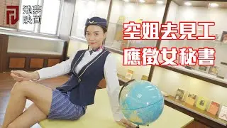 失業空姐去見工，應徵女秘書【飛夢映画】