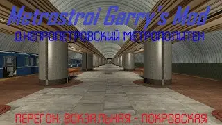 Metrostroi Garry's Mod. Днепропетровский метрополитен. Вокзальная-Покровская
