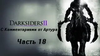 Прохождение Darksiders 2 (II) (Часть 18) Воющий Большак