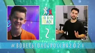 ВО ВЕСЬ ГОЛОС РОССИЯ 2021. Четвертая пятерка полуфиналистов.
