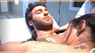 دوبلاج عربي الحلقة 2 - حكاية حب (Arabic Dubbed) HD