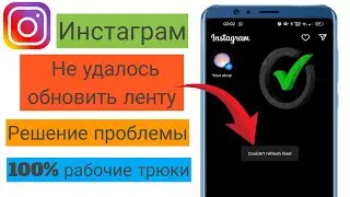 Конец обновления лент в Instagram? (Новое исправление ошибки) Я не смог обновить ленту Instagram