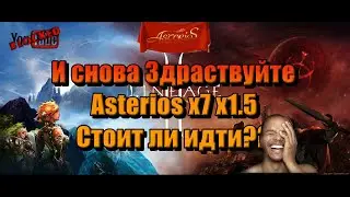 Lineage / Asterios х7 х1.5 Стоит ли идти?