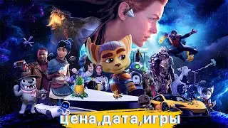 Цена и дата выхода PlayStation 5.Итоги презентации Ps5