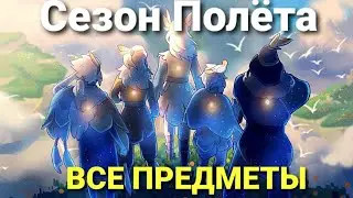 СПОЙЛЕР! ВСЕ ПРЕДМЕТЫ | Сезон Полёта | Sky cotl BETA