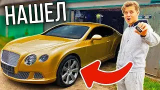 БОГАТЫЙ НАШЕЛ БЕНТЛИ В ЗАБРОШЕННОМ ГАРАЖЕ!