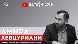 KATSYN LIVE# 2: Aмиран Хевцуриани