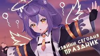 СЕРЁГА ПИРАТ — Извини, сегодня праздник (Cover by Nyamura)