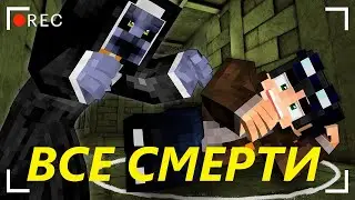 (ЛИНЧ) ВСЕ СМЕРТИ В СТРАШИЛКЕ 