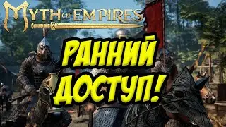 РАННИЙ ДОСТУП | ВТОРОЙ ДЕНЬ | MYTH OF EMPIRES