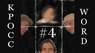 KPOCCWORD#\4  Снежный король