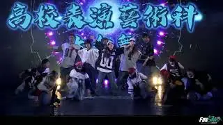 Showcase【高校表演藝術科大合舞】｜2024 新北FUN街頭國際街舞大賽 決賽