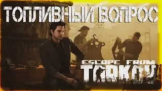 Топливный вопрос - Escape From Tarkov