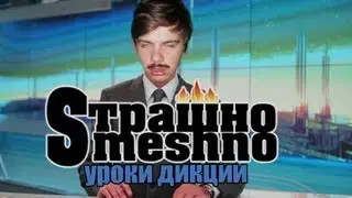 Страшно Smeshno:[УРОКИ ДИКЦИИ]