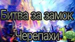 Битва за замок черепахи #Warspear Online