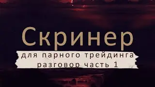 Разговор о работе скринера 1
