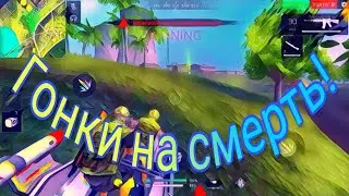 Особый режим- Гонки на Смерть! Free Fire Battlegrounds