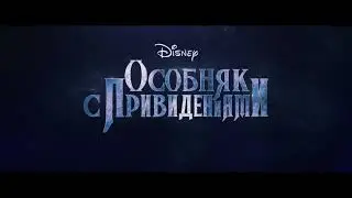 Особняк с привидениями | Локализованная заставка из трейлера | #disney #hauntedmansion