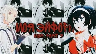 Mep: Part 7/ Моя Эйфория/