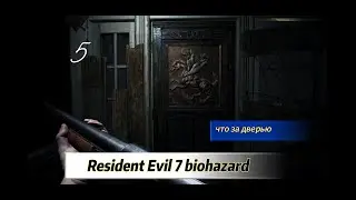 Прохождение Resident Evil 7: Biohazard - 5 серия