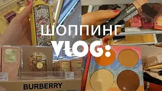 VLOG: субботний шоппинг. А у нас уже осень)) МММ, новый аромат Burberry Intense Goddess. Покупки.