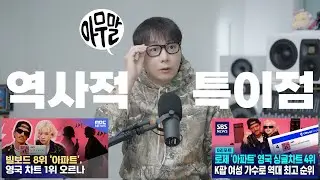 [아무말] 아파트 아파트 이 곡의 히트 이유? 앞으로의 여파? 진짜 역사적 특이점이 왔다!